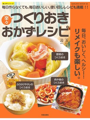 cover image of 楽々つくりおきおかずレシピ